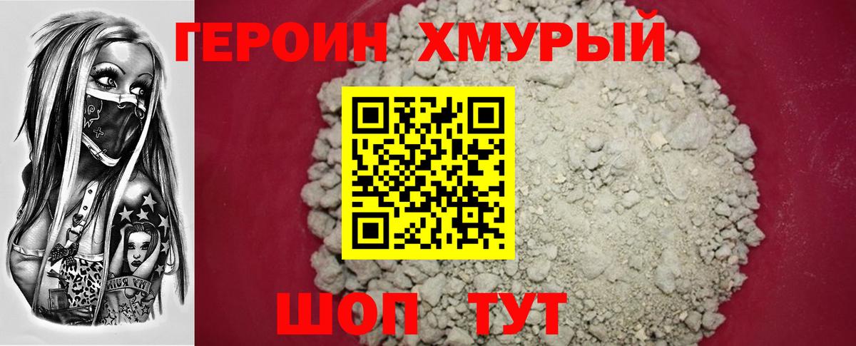 Героин хмурый  Вход с VPN  Красный Сулин 